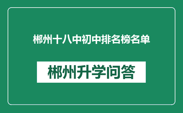 郴州十八中初中排名榜名单