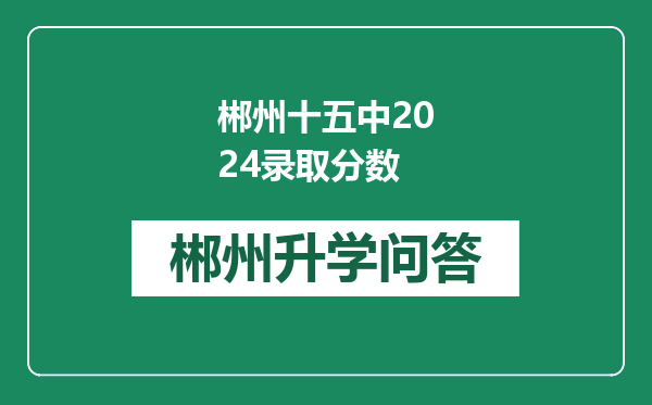 郴州十五中2024录取分数