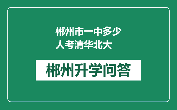 郴州市一中多少人考清华北大