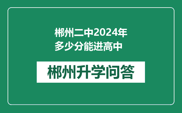 郴州二中2024年多少分能进高中