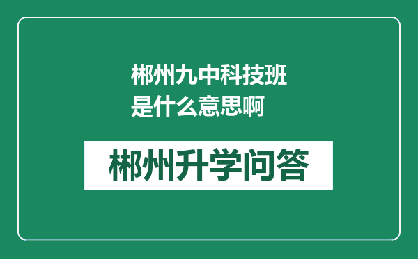 郴州九中科技班是什么意思啊