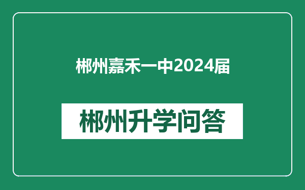 郴州嘉禾一中2024届