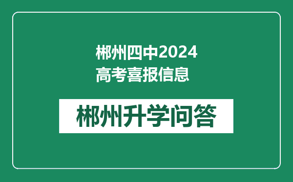 郴州四中2024高考喜报信息