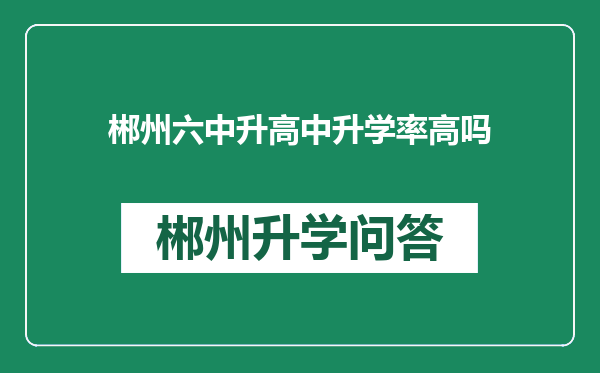 郴州六中升高中升学率高吗