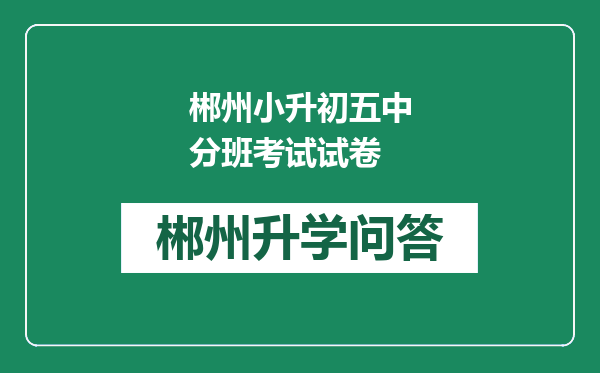 郴州小升初五中分班考试试卷