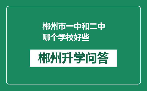 郴州市一中和二中哪个学校好些