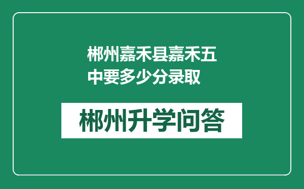 郴州嘉禾县嘉禾五中要多少分录取