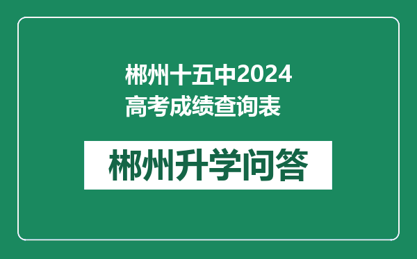 郴州十五中2024高考成绩查询表