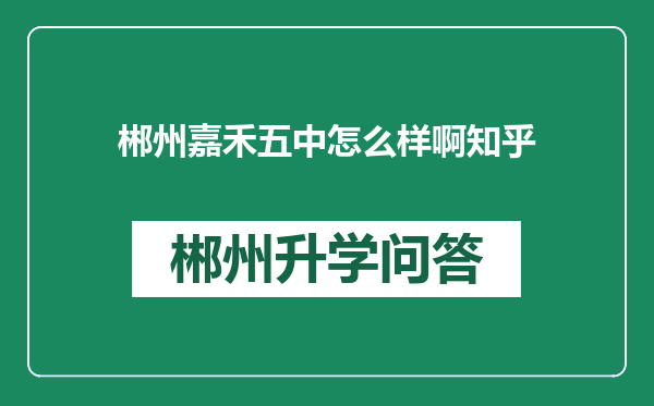 郴州嘉禾五中怎么样啊知乎