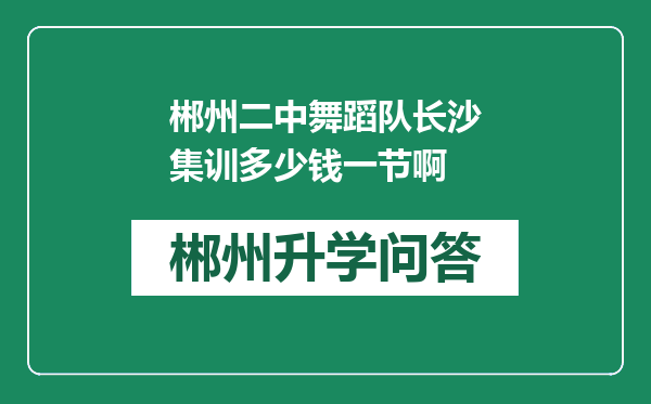 郴州二中舞蹈队长沙集训多少钱一节啊