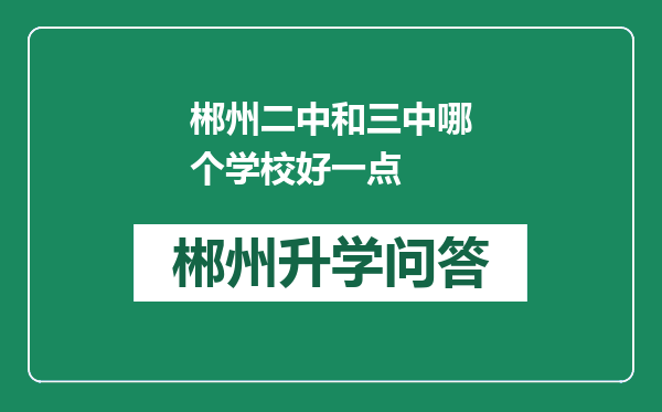 郴州二中和三中哪个学校好一点