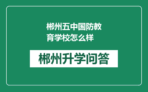 郴州五中国防教育学校怎么样