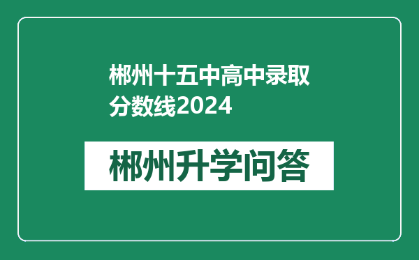 郴州十五中高中录取分数线2024