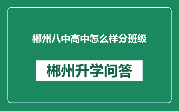 郴州八中高中怎么样分班级