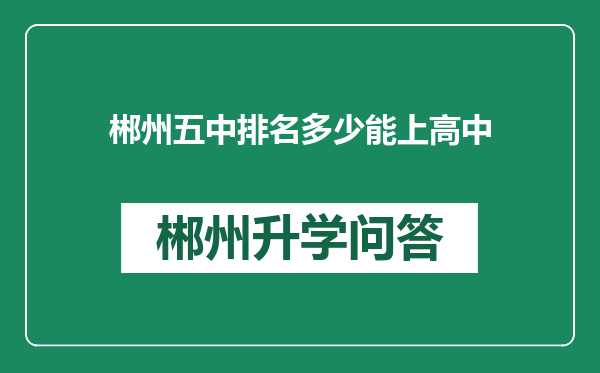 郴州五中排名多少能上高中