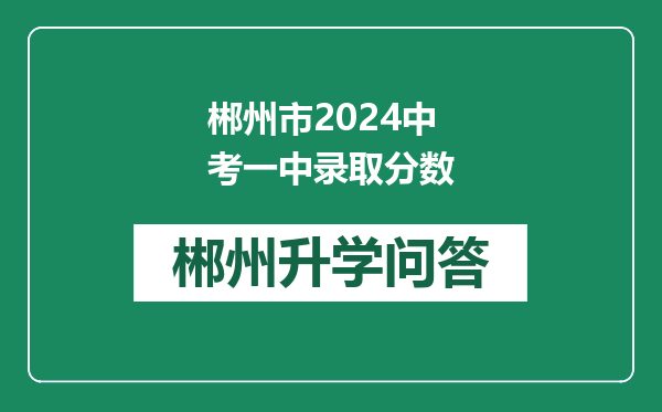 郴州市2024中考一中录取分数