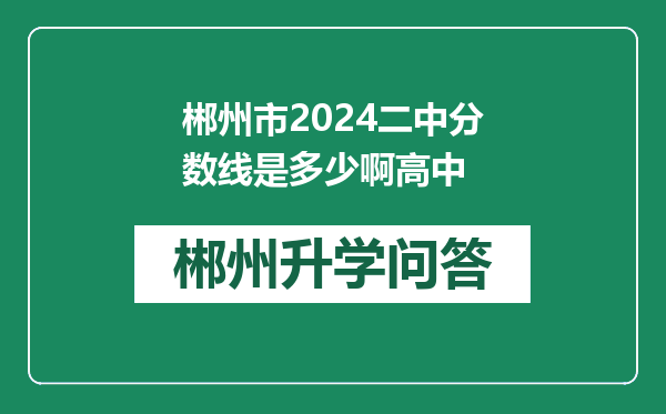 郴州市2024二中分数线是多少啊高中