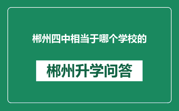 郴州四中相当于哪个学校的