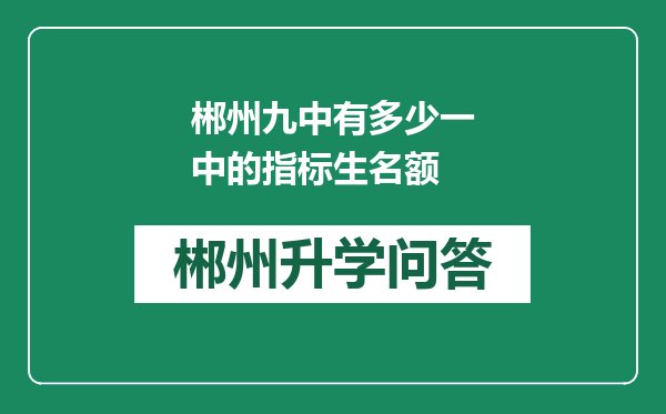 郴州九中有多少一中的指标生名额