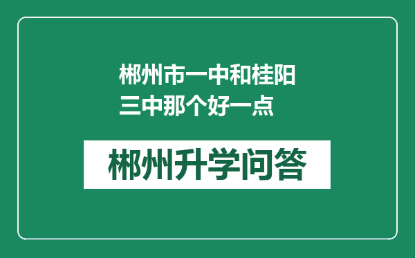 郴州市一中和桂阳三中那个好一点