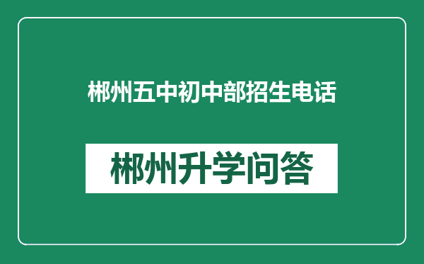 郴州五中初中部招生电话