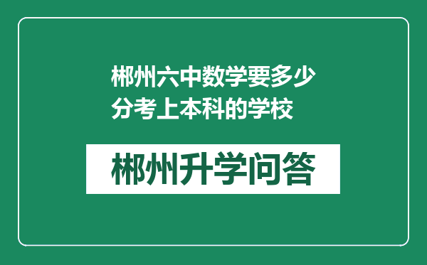 郴州六中数学要多少分考上本科的学校