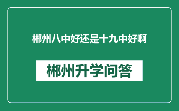 郴州八中好还是十九中好啊