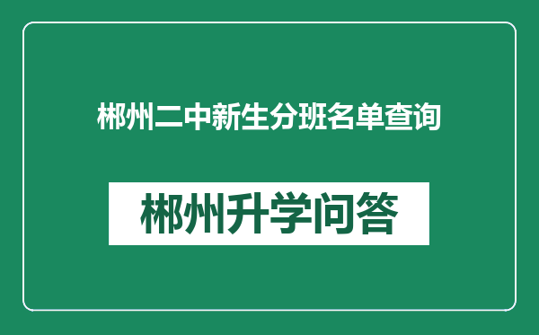 郴州二中新生分班名单查询