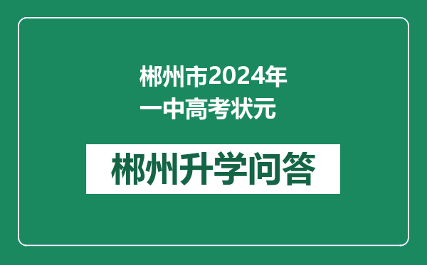 郴州市2024年一中高考状元