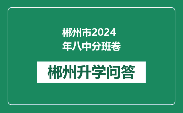 郴州市2024年八中分班卷