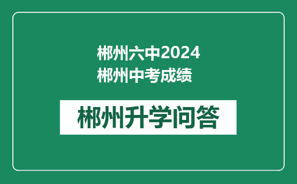 郴州六中2024郴州中考成绩