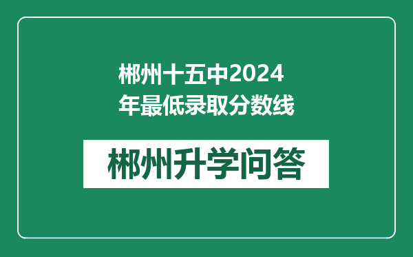 郴州十五中2024年最低录取分数线