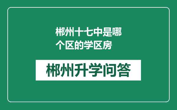 郴州十七中是哪个区的学区房