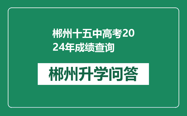 郴州十五中高考2024年成绩查询