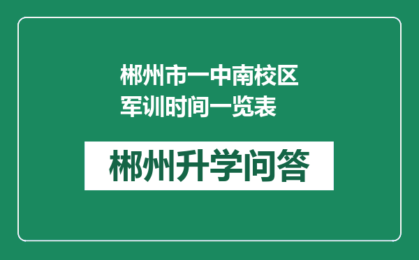 郴州市一中南校区军训时间一览表