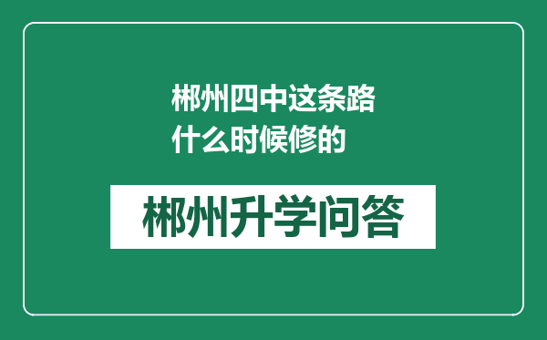 郴州四中这条路什么时候修的