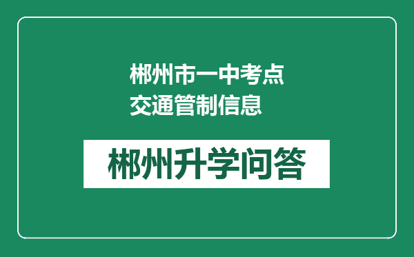 郴州市一中考点交通管制信息