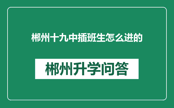 郴州十九中插班生怎么进的