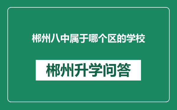 郴州八中属于哪个区的学校