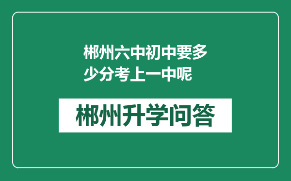 郴州六中初中要多少分考上一中呢