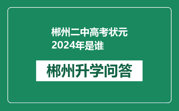 郴州二中高考状元2024年是谁