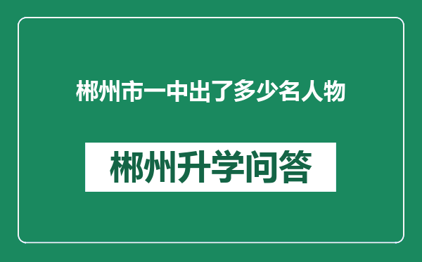 郴州市一中出了多少名人物