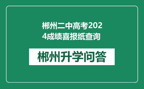 郴州二中高考2024成绩喜报纸查询