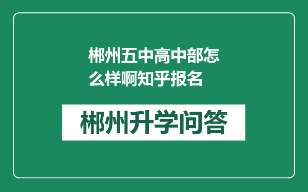 郴州五中高中部怎么样啊知乎报名