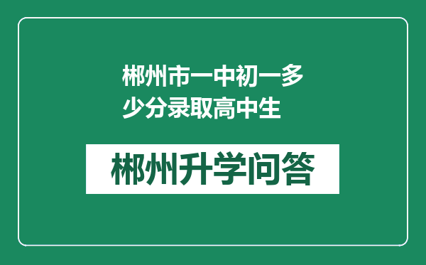 郴州市一中初一多少分录取高中生