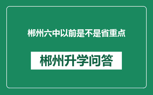 郴州六中以前是不是省重点