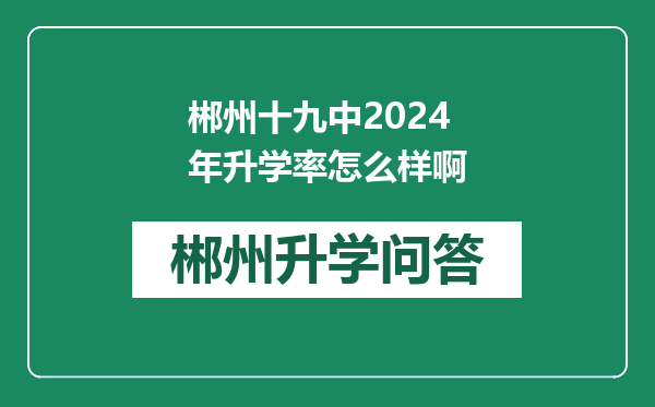 郴州十九中2024年升学率怎么样啊