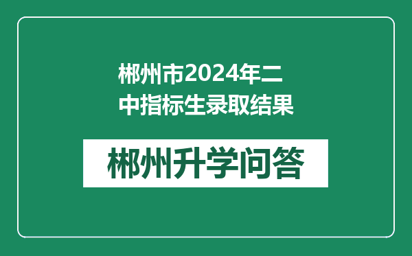 郴州市2024年二中指标生录取结果