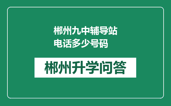 郴州九中辅导站电话多少号码