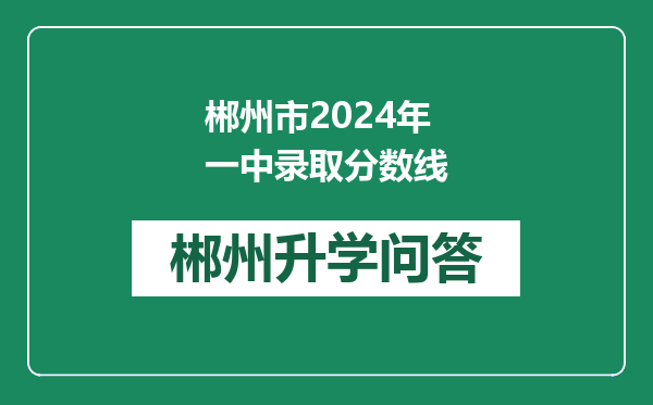 郴州市2024年一中录取分数线